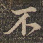 李應(yīng)禎寫的行書不