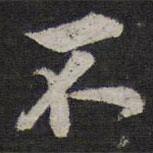 李應(yīng)禎寫的行書不