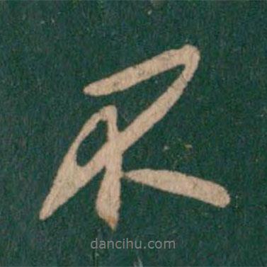 李邕写的行书不