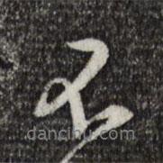 黃庭堅(jiān)寫(xiě)的行書(shū)不