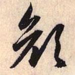 顏書法圖片