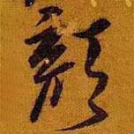 黃道周寫的行書顏