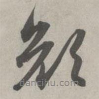 颜书法图片