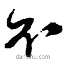 鄭板橋?qū)懙男袝?  border=0></div><p>鄭板橋?qū)懙男袝?br>出自:鄭板橋書法字典</p></div><div   id=