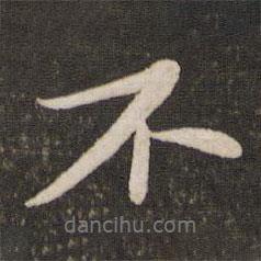 蘇軾寫的行書不