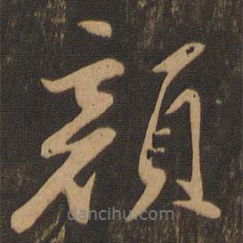 顏書法圖片
