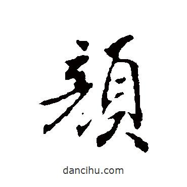 古人寫的行書顏