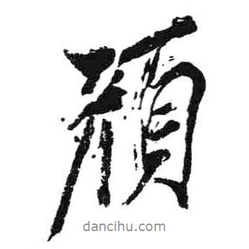顏書法圖片