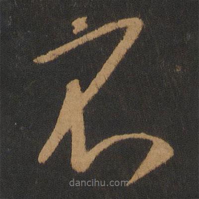 唐太宗寫(xiě)的行書(shū)不