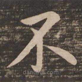 王獻(xiàn)之寫的行書不