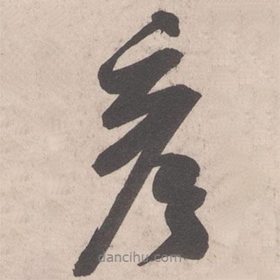彥書法圖片