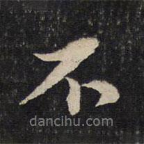 蘇軾寫的行書不