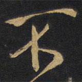 王鐸寫(xiě)的行書(shū)不