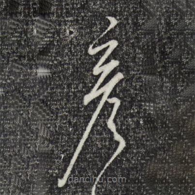 彥書(shū)法圖片