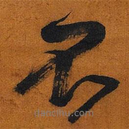 王鐸寫的行書不