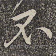 黃庭堅(jiān)寫(xiě)的行書(shū)不