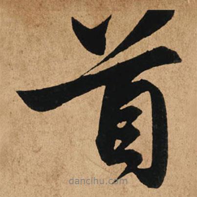 趙孟頫寫的行書首