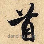 首書法圖片