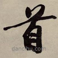 首書法圖片