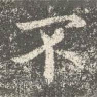 智果寫(xiě)的行書(shū)不