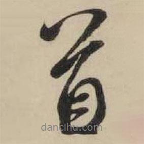 米芾写的行书首