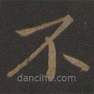 王獻(xiàn)之寫(xiě)的行書(shū)不