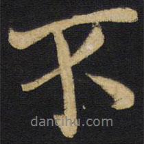 王鐸寫的行書不