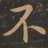 不書法圖片
