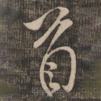 米芾写的行书首