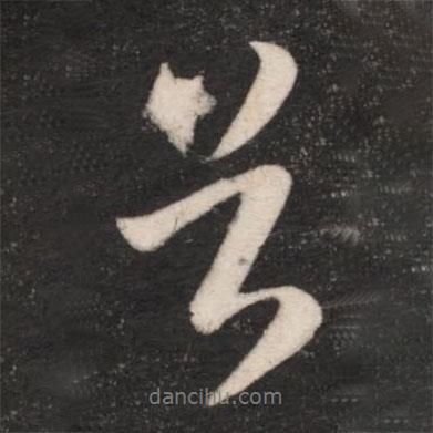 首書法圖片