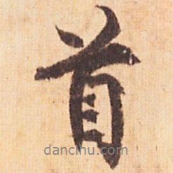 首書法圖片
