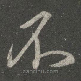 王獻(xiàn)之寫的行書不