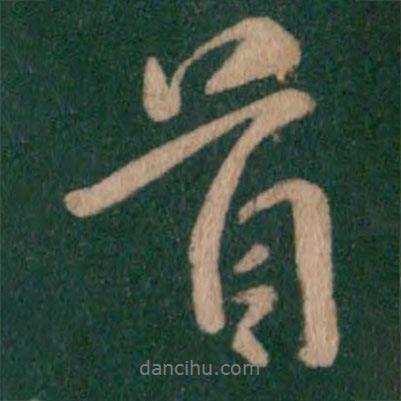 首書法圖片