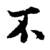 鄭板橋?qū)懙男袝?  border=0></div><p>鄭板橋?qū)懙男袝?br>出自:鄭板橋書法字典</p></div><div   id=