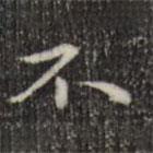 趙孟頫寫的行書不
