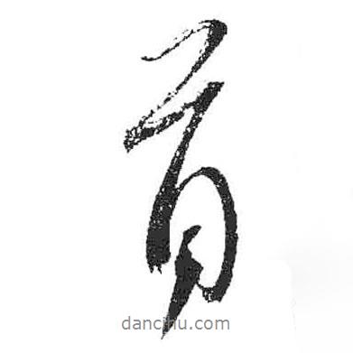 首書(shū)法圖片