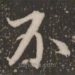 趙孟頫寫的行書不