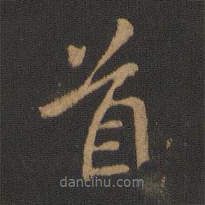 徐峤之写的行书首