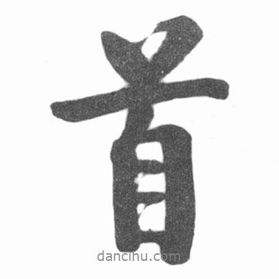 啟功寫的行書首