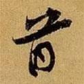 蘇轍寫的行書首