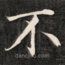 盛時(shí)彥寫的行書不