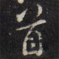 首書法圖片