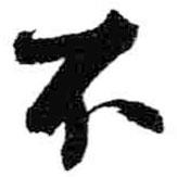 米芾寫(xiě)的行書(shū)不