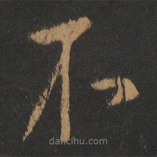 柳公權(quán)寫的行書不