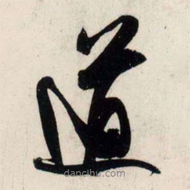 吳琚寫的行書道