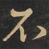 王鐸寫的行書不