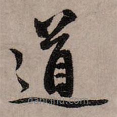 趙孟頫寫的行書道