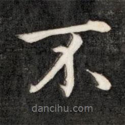 成親王寫的行書不