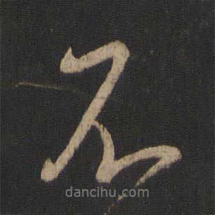 王獻(xiàn)之寫(xiě)的行書(shū)不
