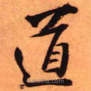 王鐸寫的行書道